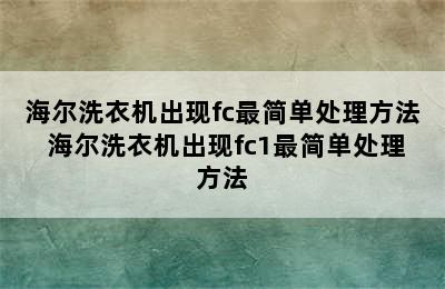 海尔洗衣机出现fc最简单处理方法 海尔洗衣机出现fc1最简单处理方法